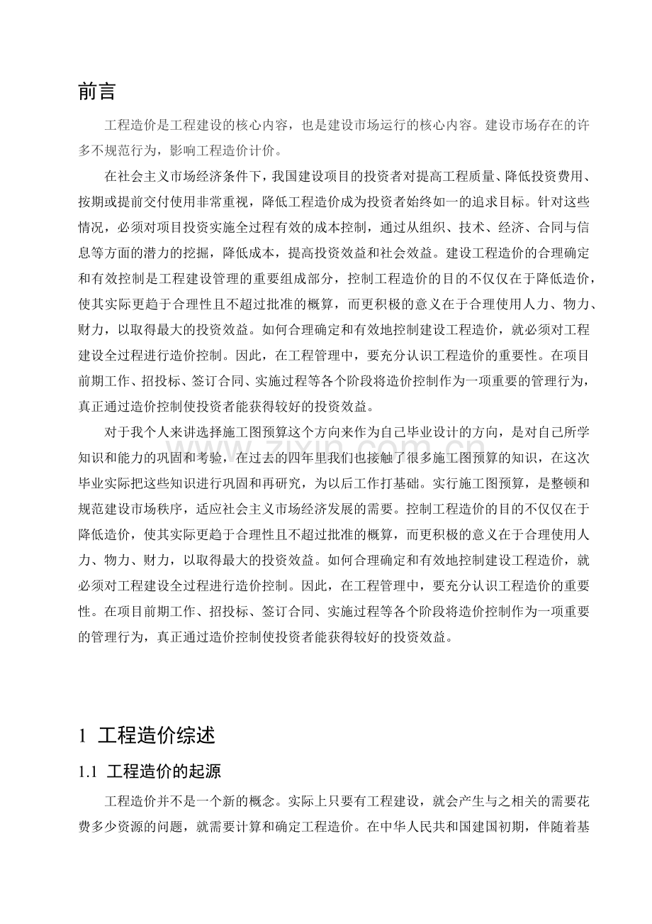 施工图预算毕业设计超完整.docx_第1页