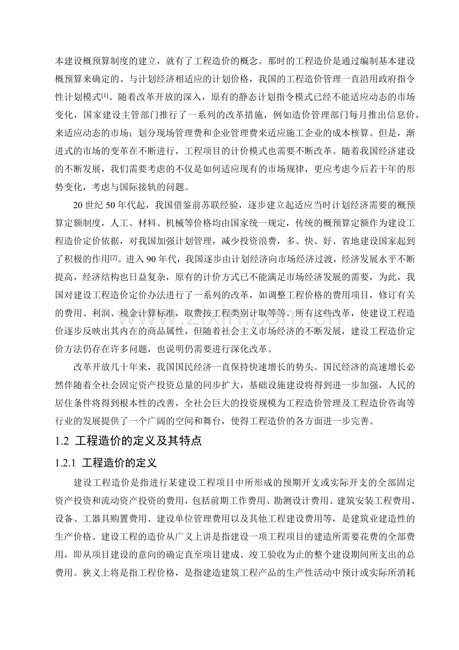 施工图预算毕业设计超完整.docx_第2页