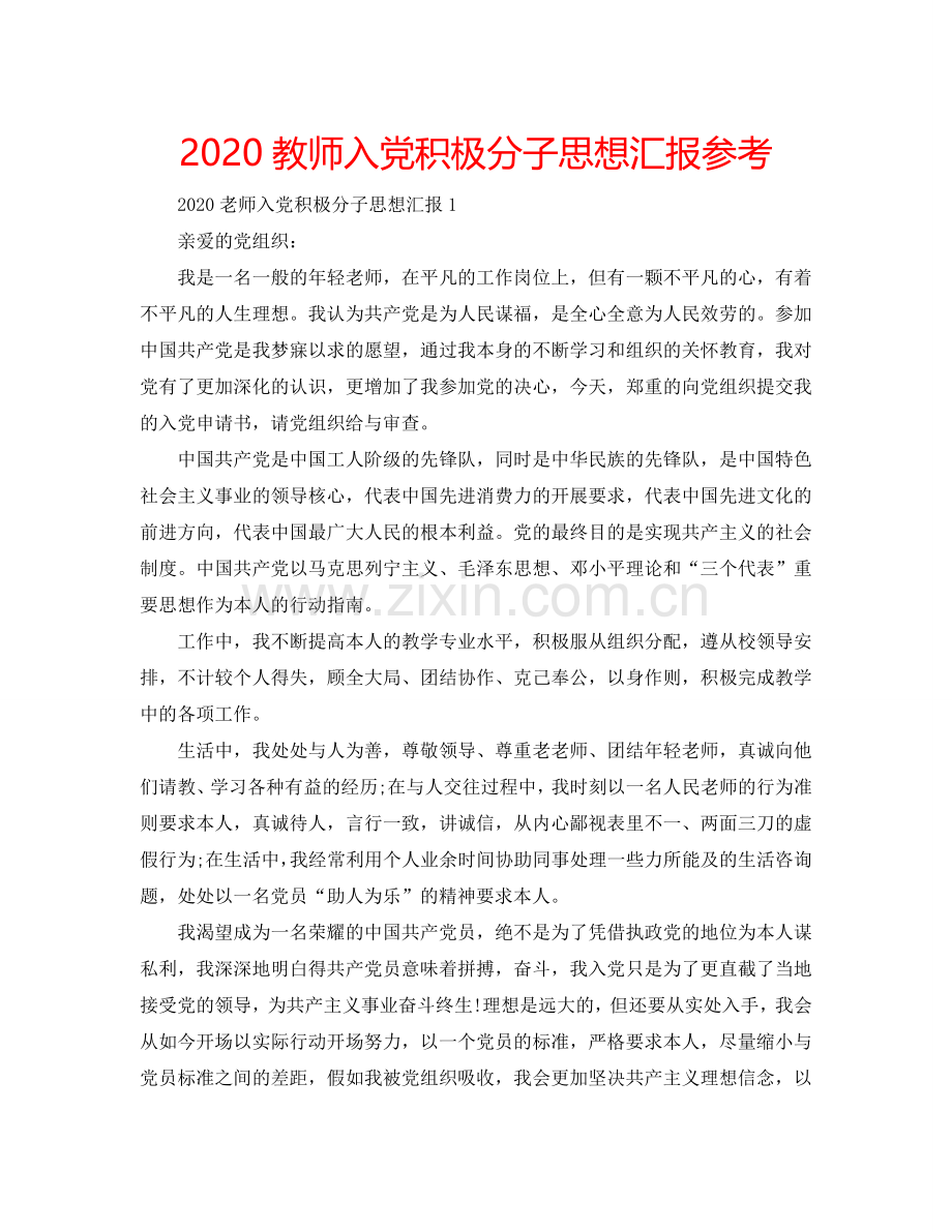 2024教师入党积极分子思想汇报参考.doc_第1页