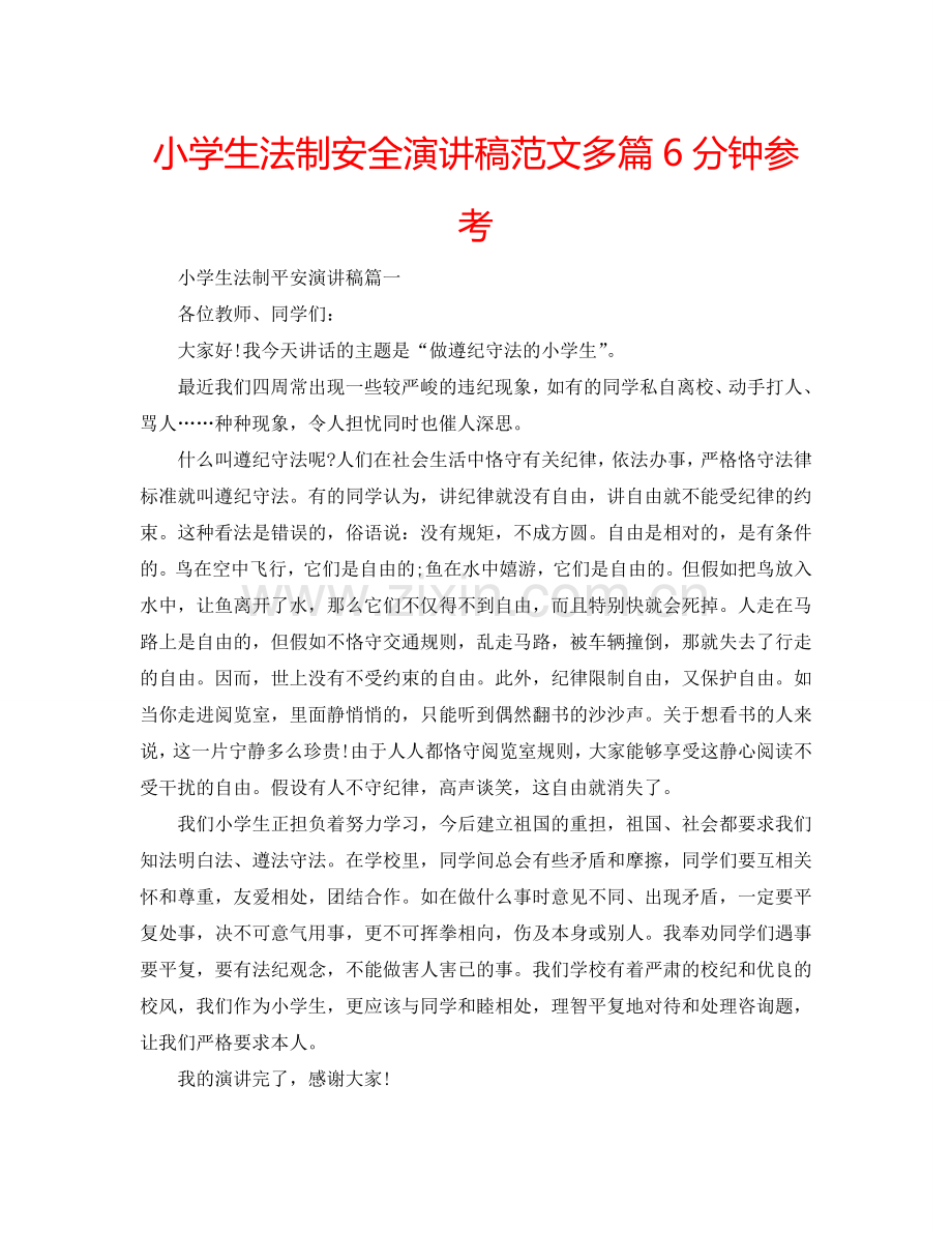 小学生法制安全演讲稿范文多篇6分钟参考.doc_第1页