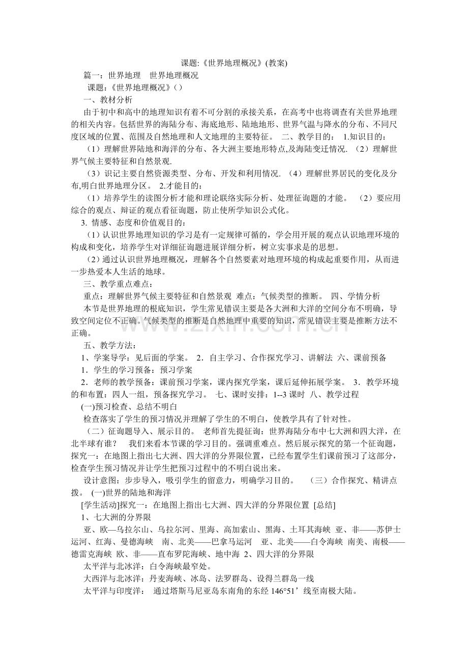 课题-《世界地理概况》(教案).doc_第1页