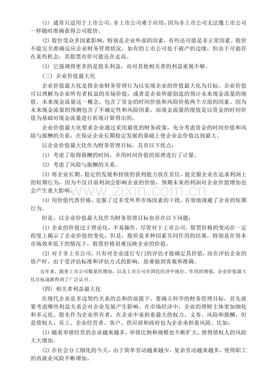 中级财务会计与财务管理知识分析教材.docx_第2页