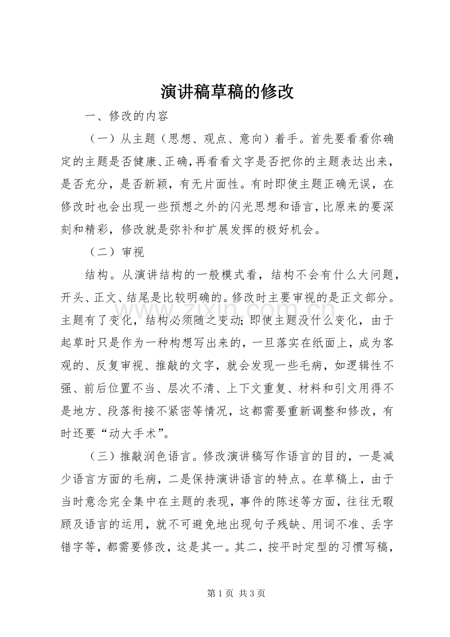 演讲草稿的修改.docx_第1页