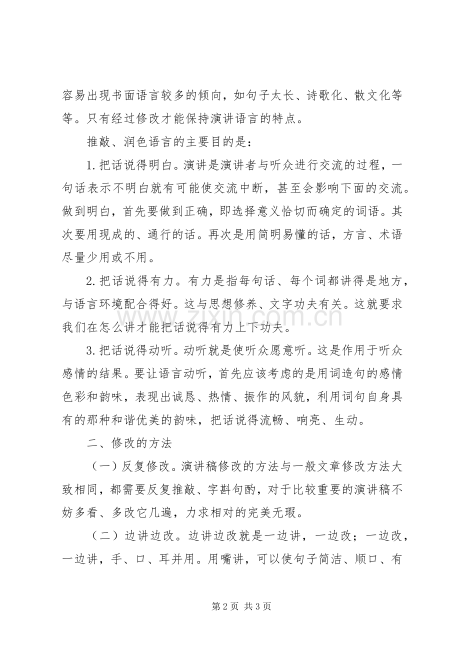 演讲草稿的修改.docx_第2页