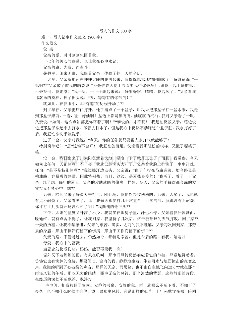 写人的作文800字.doc_第1页