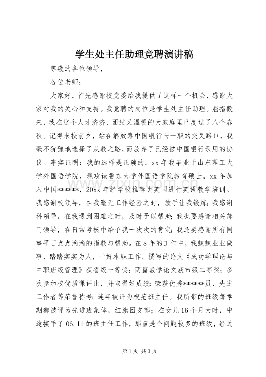 学生处主任助理竞聘演讲稿范文.docx_第1页