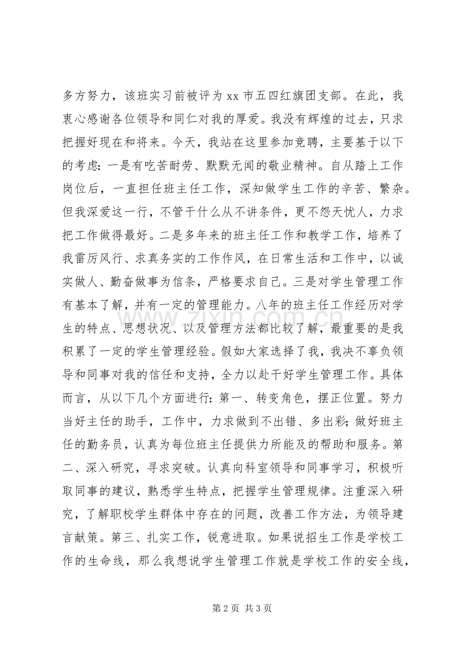 学生处主任助理竞聘演讲稿范文.docx_第2页