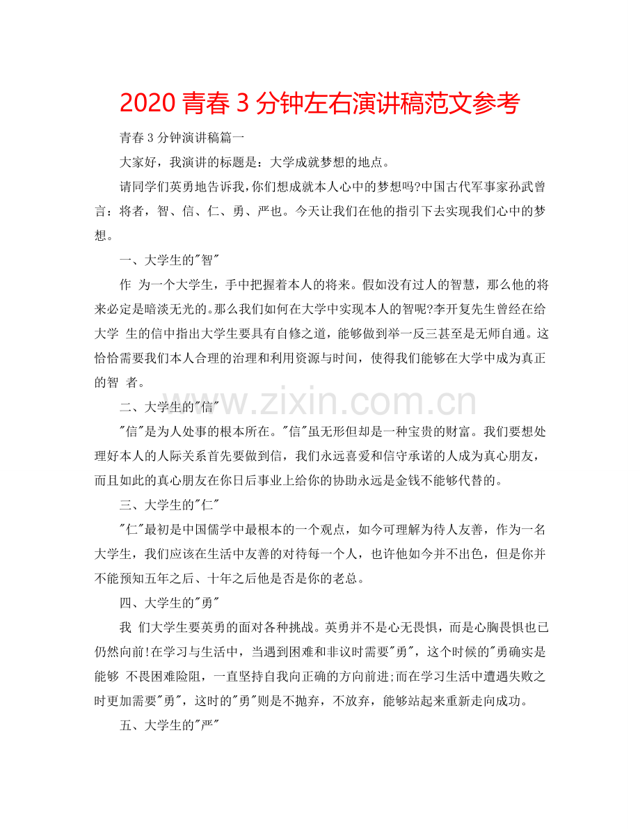 2024青春3分钟左右演讲稿范文参考.doc_第1页