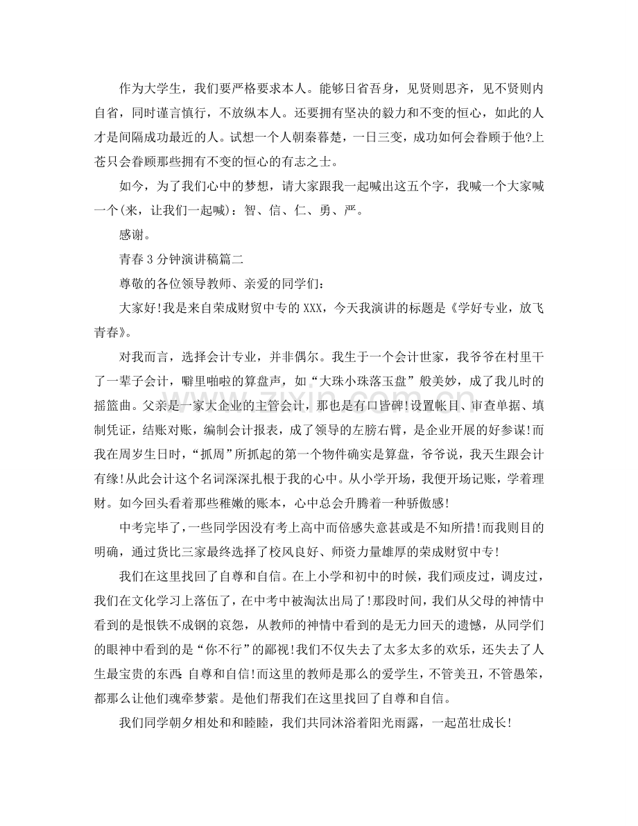 2024青春3分钟左右演讲稿范文参考.doc_第2页