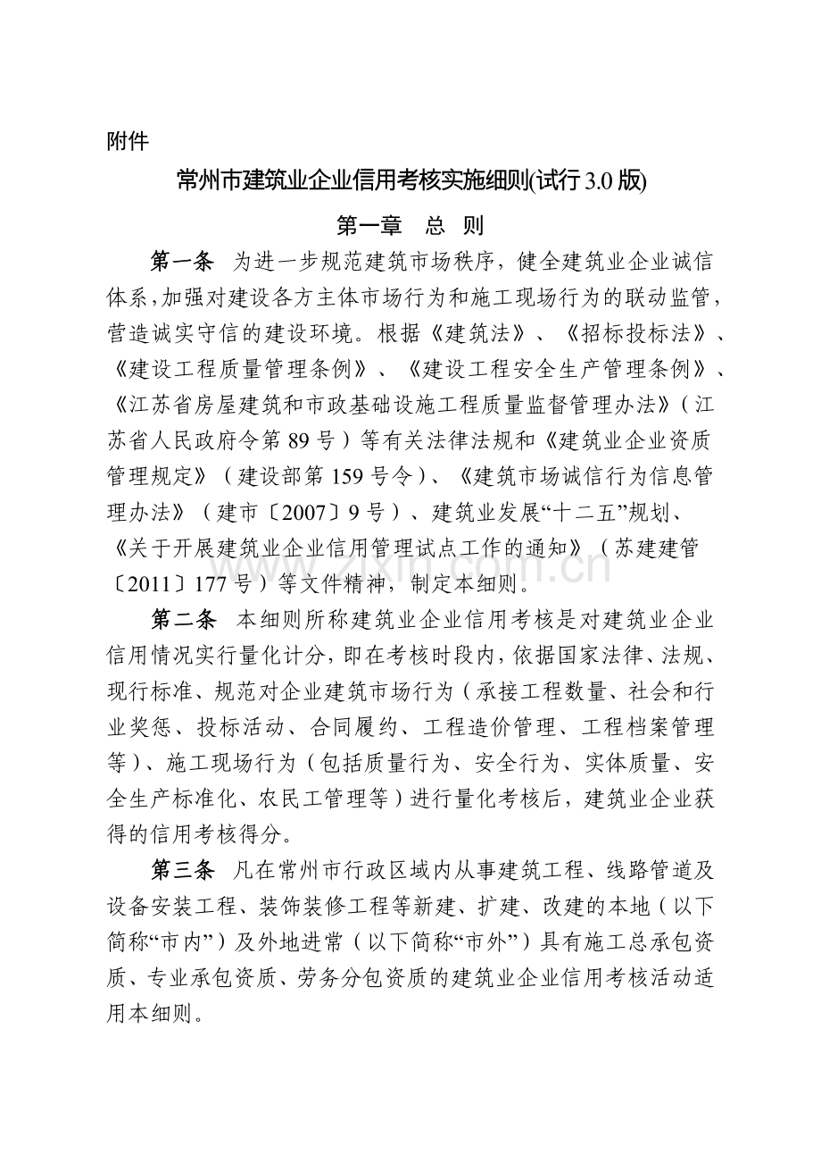 常州市建筑业企业信用考核实施细则.docx_第1页