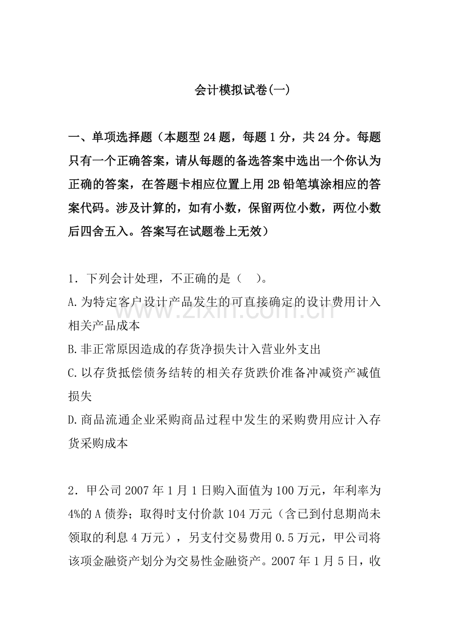 会计新制度模拟考试试题.docx_第1页
