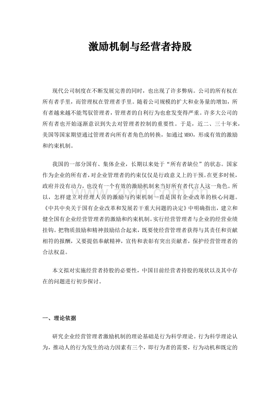 企业激励机制与经营者持股探讨.doc_第1页