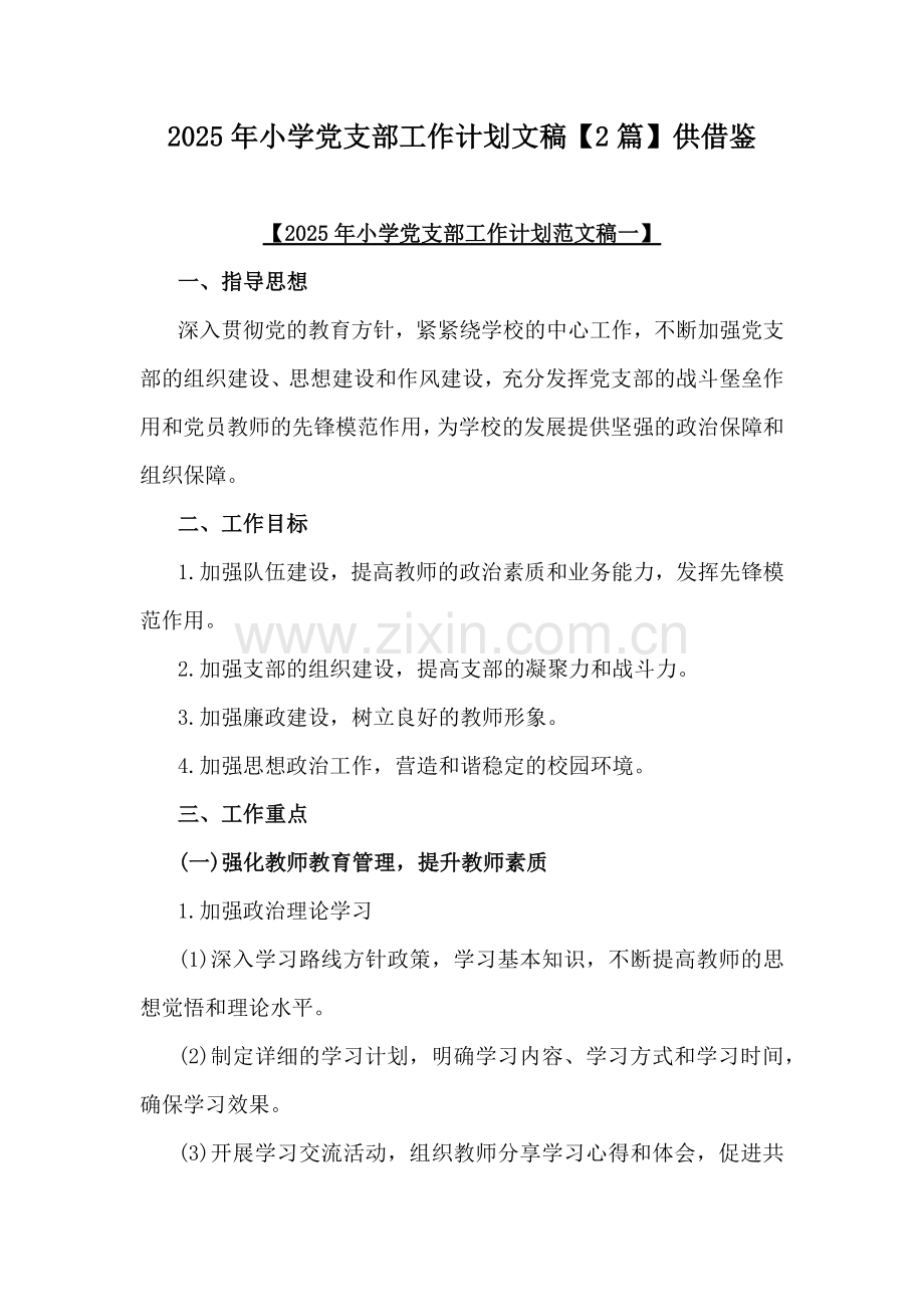 2025年小学党支部工作计划文稿【2篇】供借鉴.docx_第1页