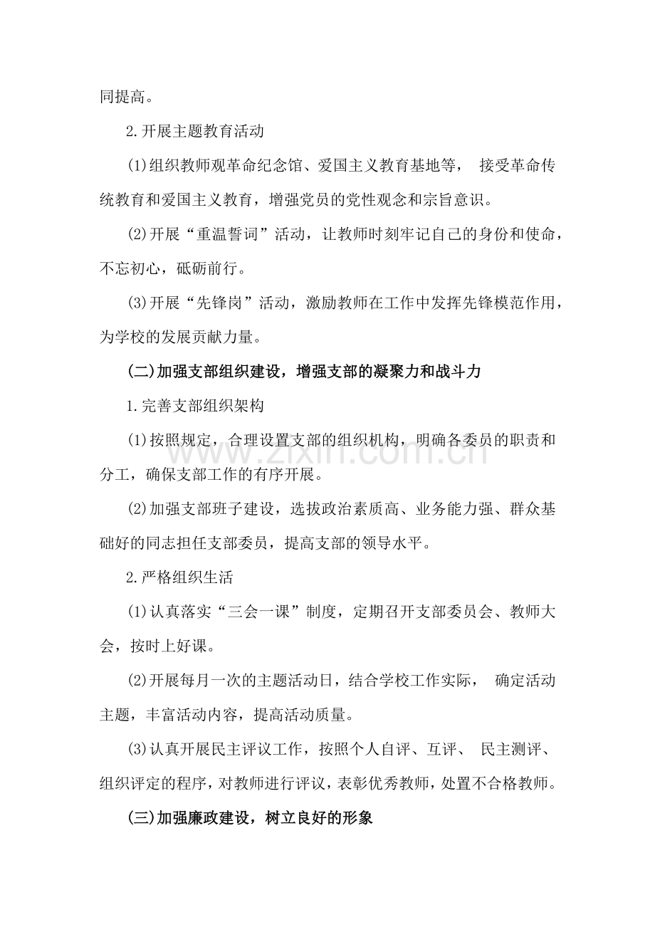 2025年小学党支部工作计划文稿【2篇】供借鉴.docx_第2页