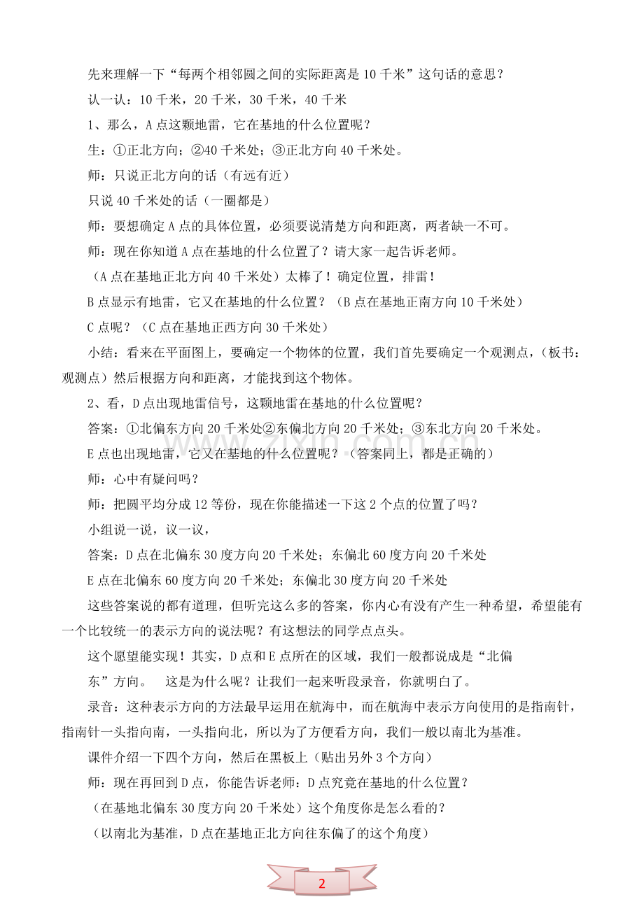 二年级数学下册《用方向和距离确定位置》教学设计.doc_第2页