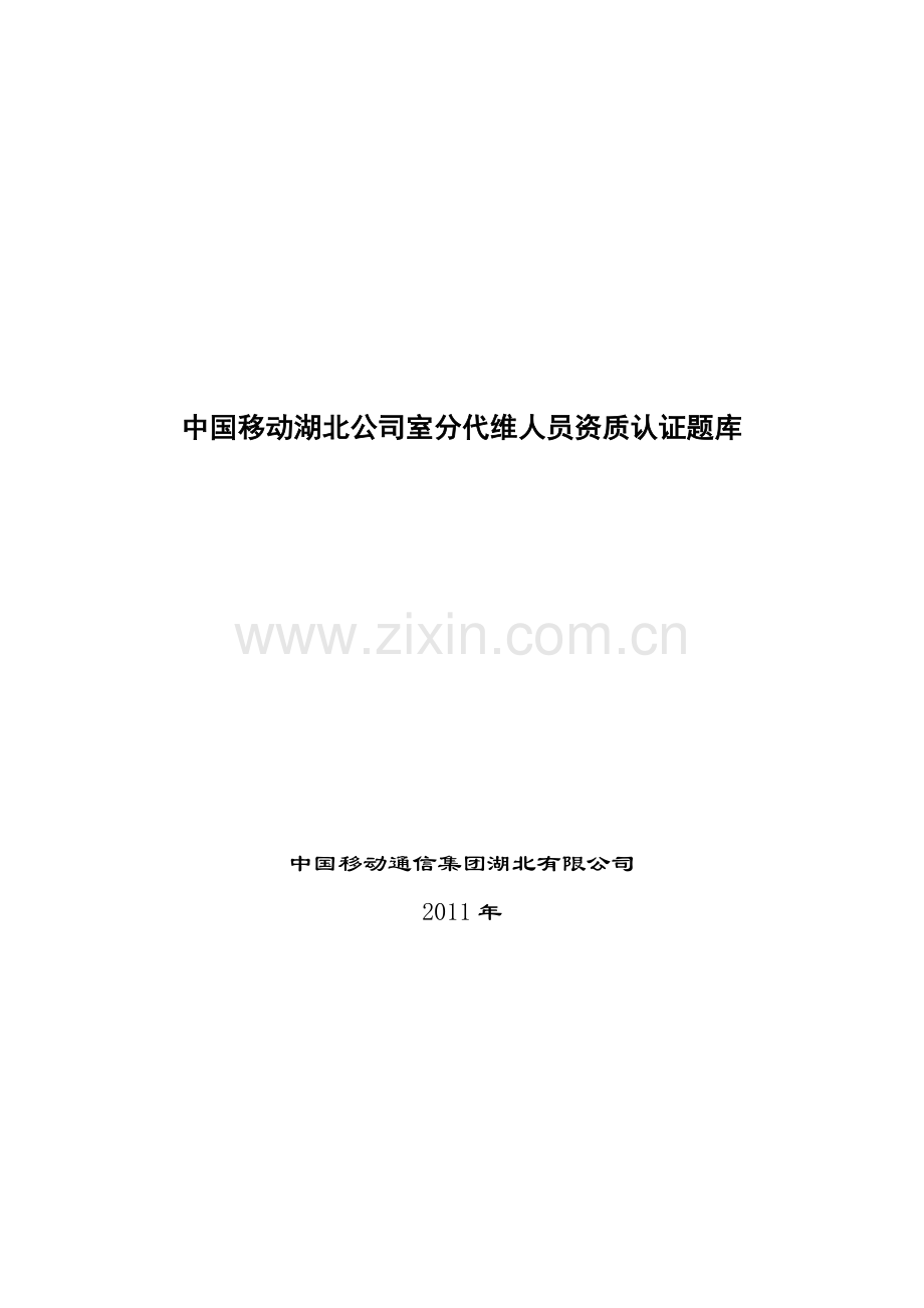 中国移动湖北公司室分代维人员 资质认证题库v1含答案.docx_第1页