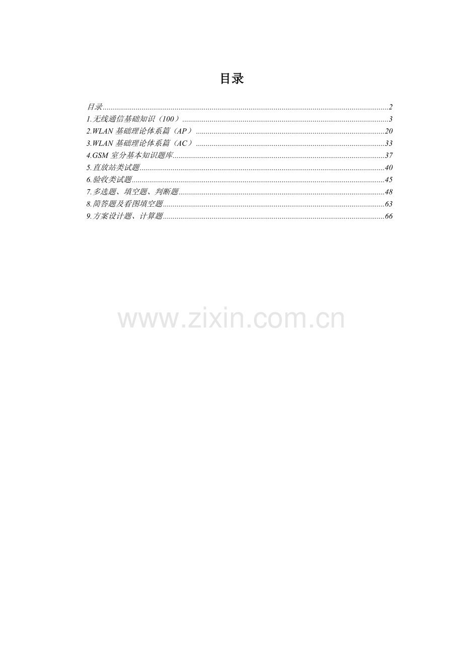 中国移动湖北公司室分代维人员 资质认证题库v1含答案.docx_第2页