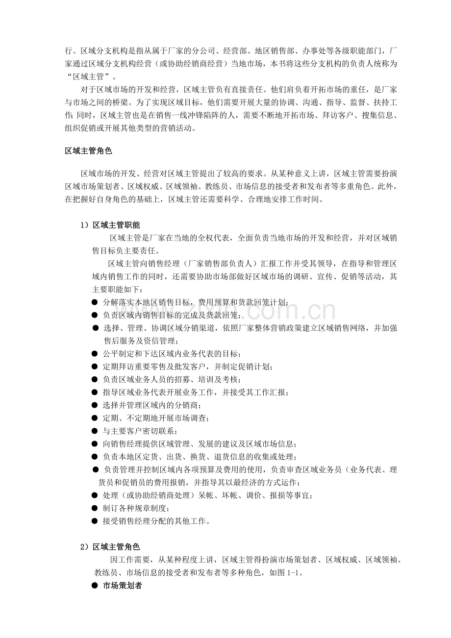 区域市场管理培训.docx_第2页