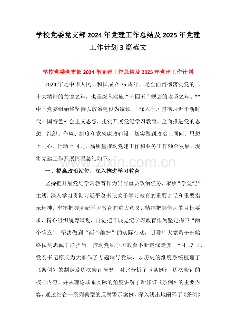 学校党委党支部2024年党建工作总结及2025年党建工作计划3篇范文.docx_第1页