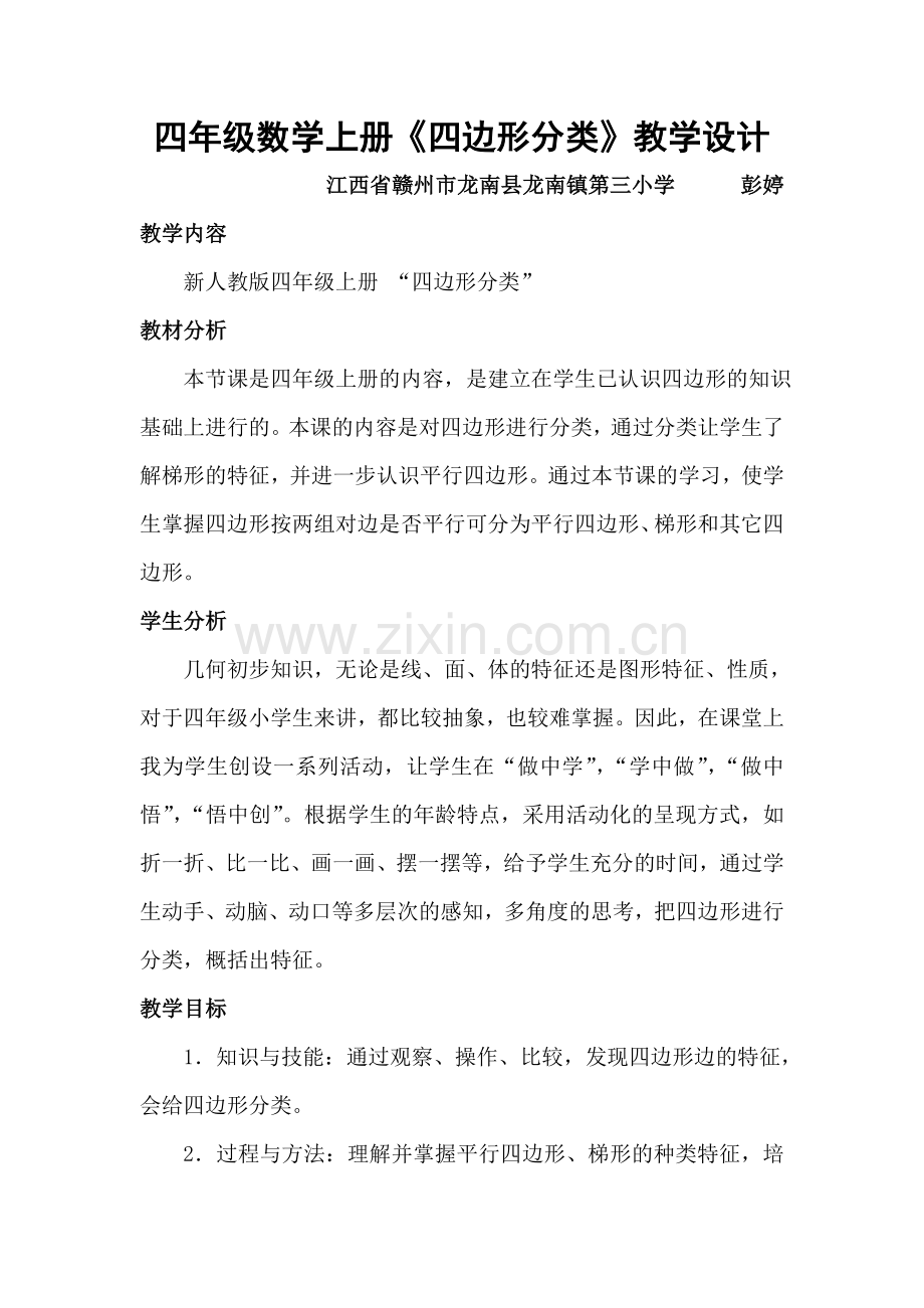 小学人教四年级数学《四边形的分类》教学设计.doc_第1页