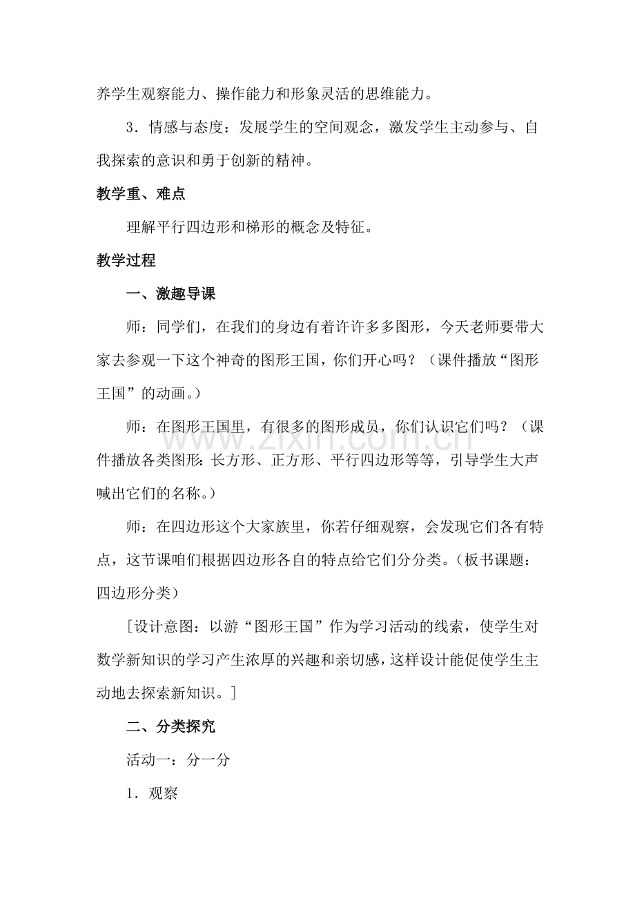 小学人教四年级数学《四边形的分类》教学设计.doc_第2页