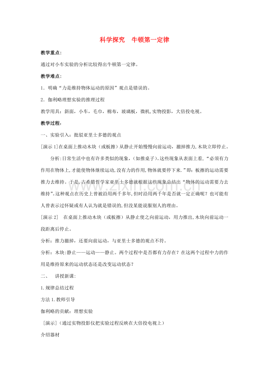 春八年级物理全册 第7章 力与运动 第1节 科学探究 牛顿第一定律教案 （新版）沪科版-（新版）沪科版初中八年级全册物理教案.doc_第1页