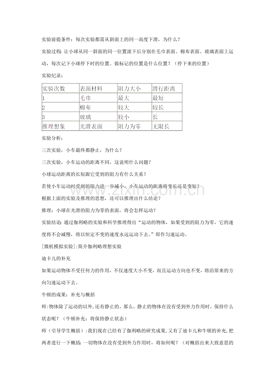 春八年级物理全册 第7章 力与运动 第1节 科学探究 牛顿第一定律教案 （新版）沪科版-（新版）沪科版初中八年级全册物理教案.doc_第2页