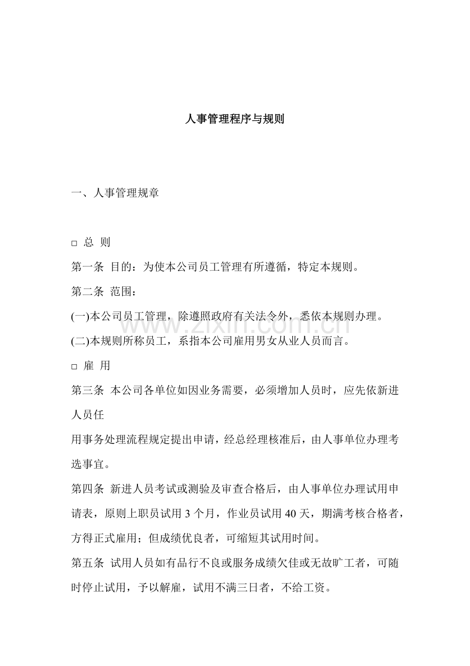 人事管理程序分析与规则.doc_第1页