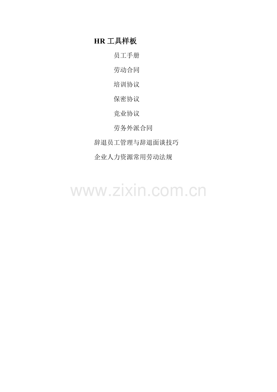 企业人力资源工具样板.doc_第1页