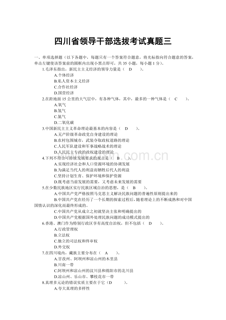 四川省领导干部选拔考试真题三.docx_第1页