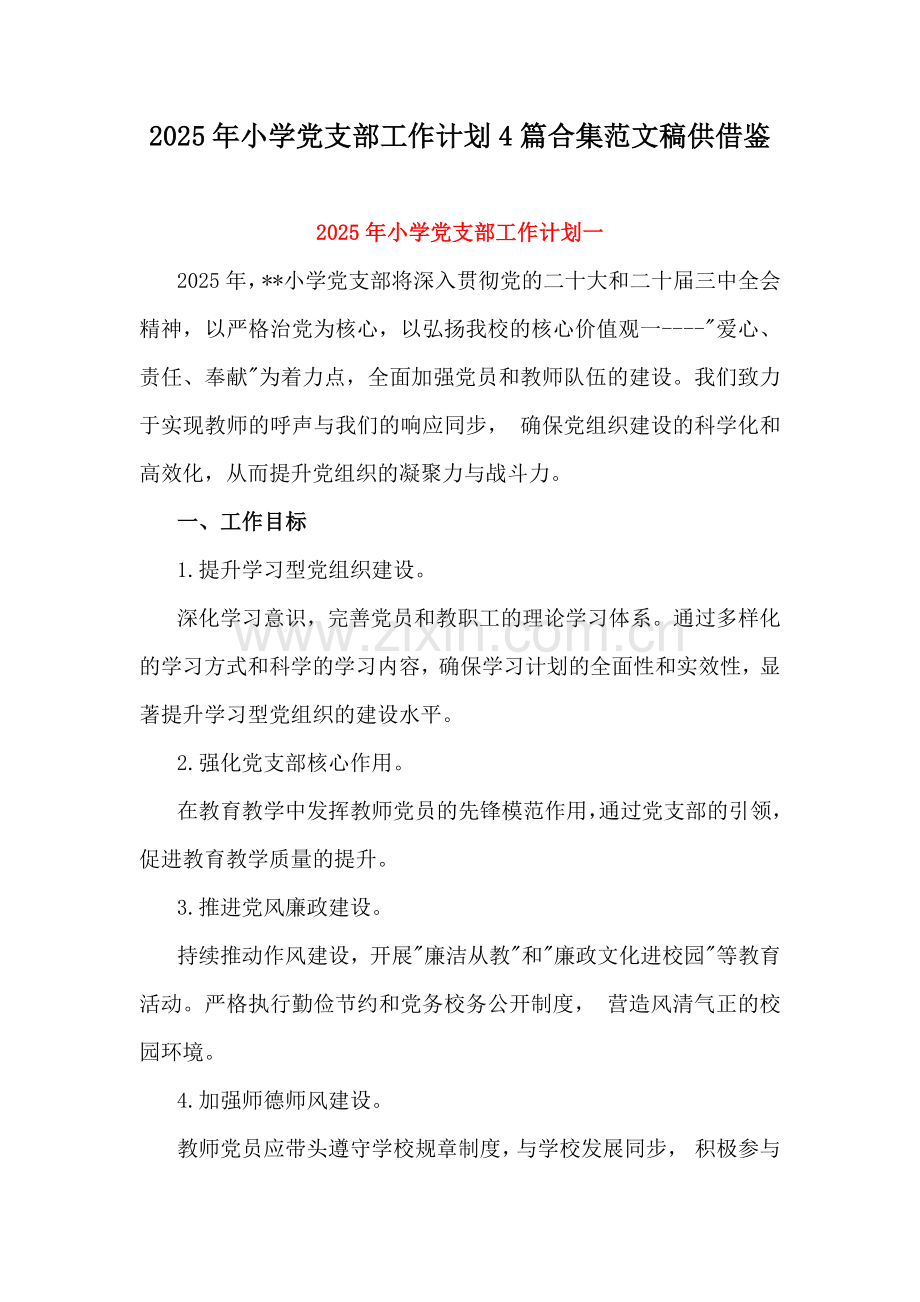 2025年小学党支部工作计划4篇合集范文稿供借鉴.docx_第1页
