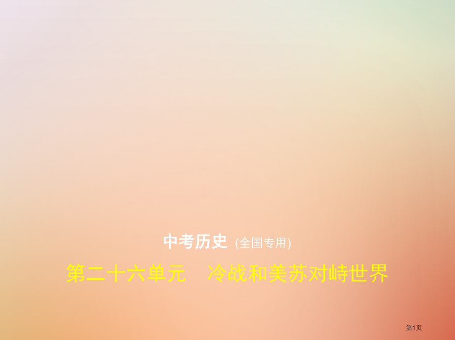 中考历史总复习第二十六单元冷战和美苏对峙的世界试卷部分市赛课公开课一等奖省名师优质课获奖PPT课件.pptx_第1页