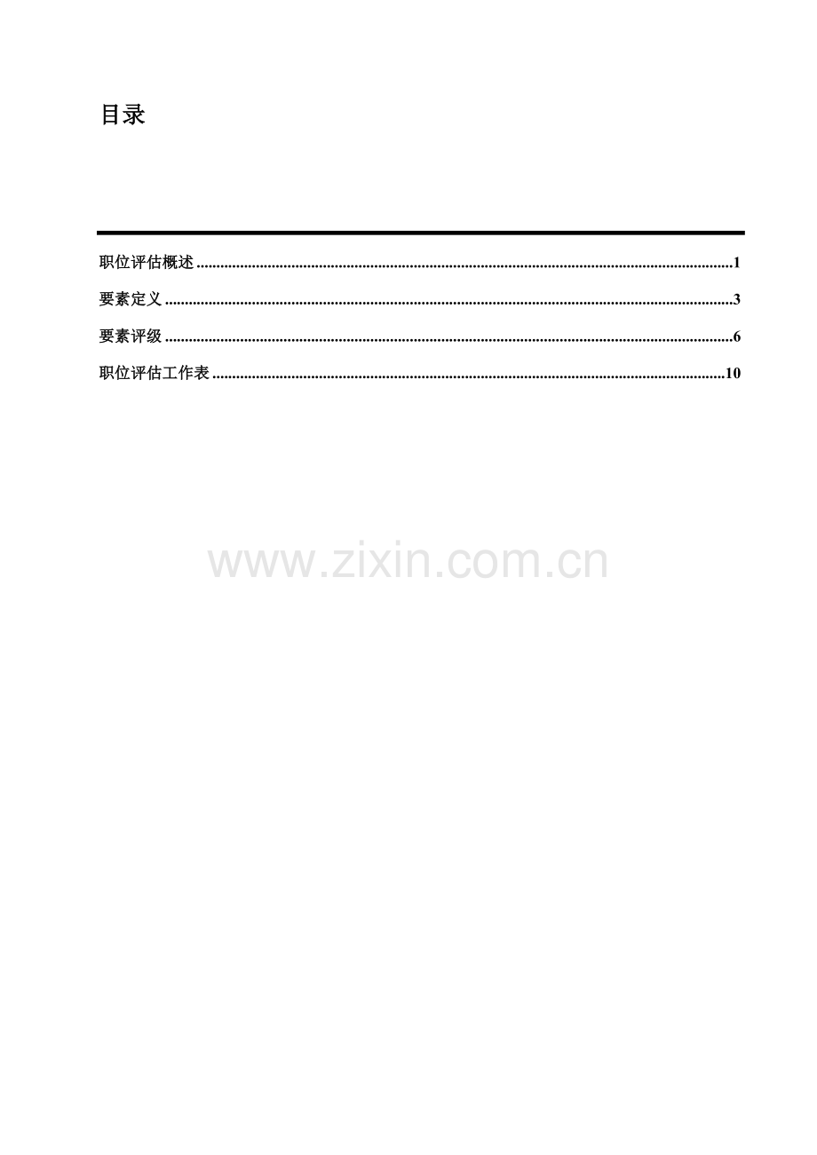 岗位位评价办法之因素评分法（ 14页）.docx_第2页