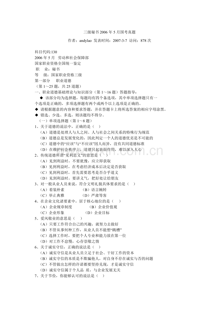 三级秘书XXXX年5月国考真题.docx_第1页