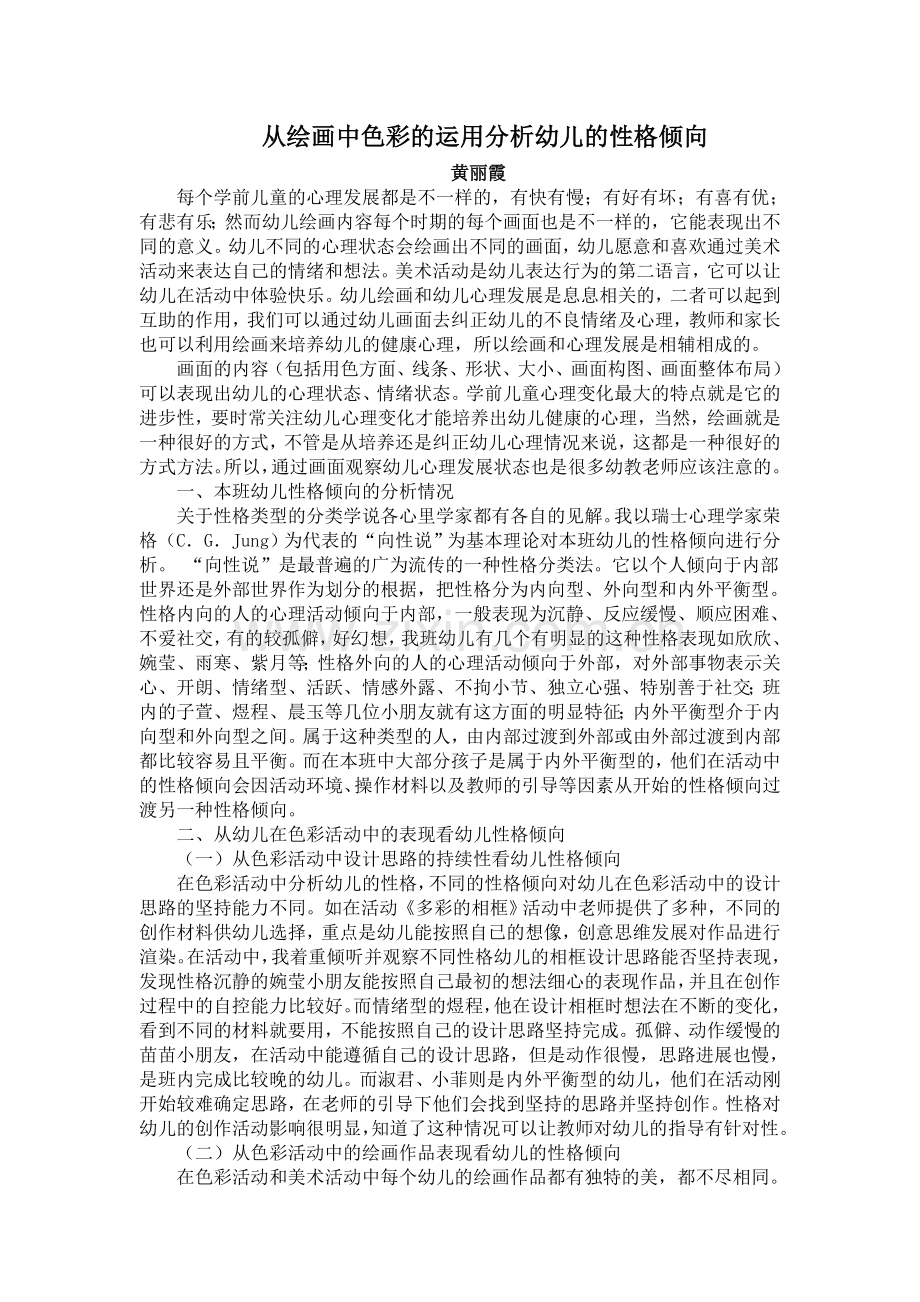 从绘画色彩中分析幼儿性格倾向黄丽霞.doc_第1页