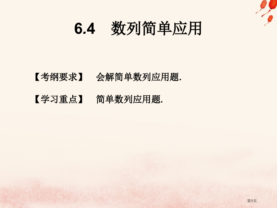 高考数学总复习核心突破数列6.4数列的简单应用省公开课一等奖百校联赛赛课微课获奖PPT课件.pptx_第1页