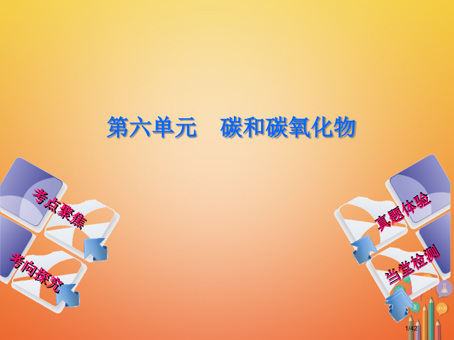 中考化学复习第六单元碳和碳的氧化物市赛课公开课一等奖省名师优质课获奖PPT课件.pptx_第1页