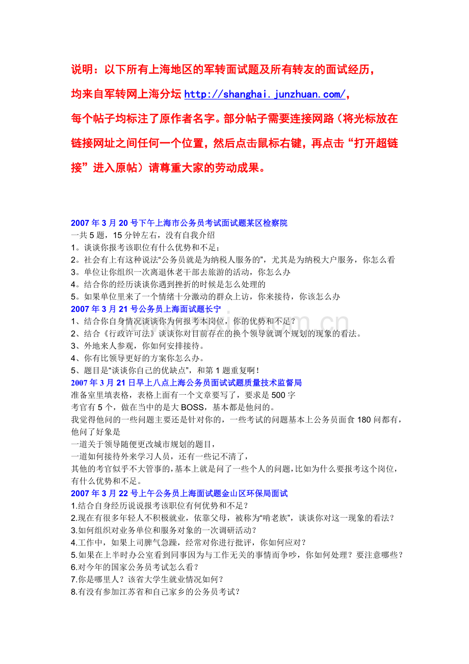 上海地区军转面试.docx_第1页