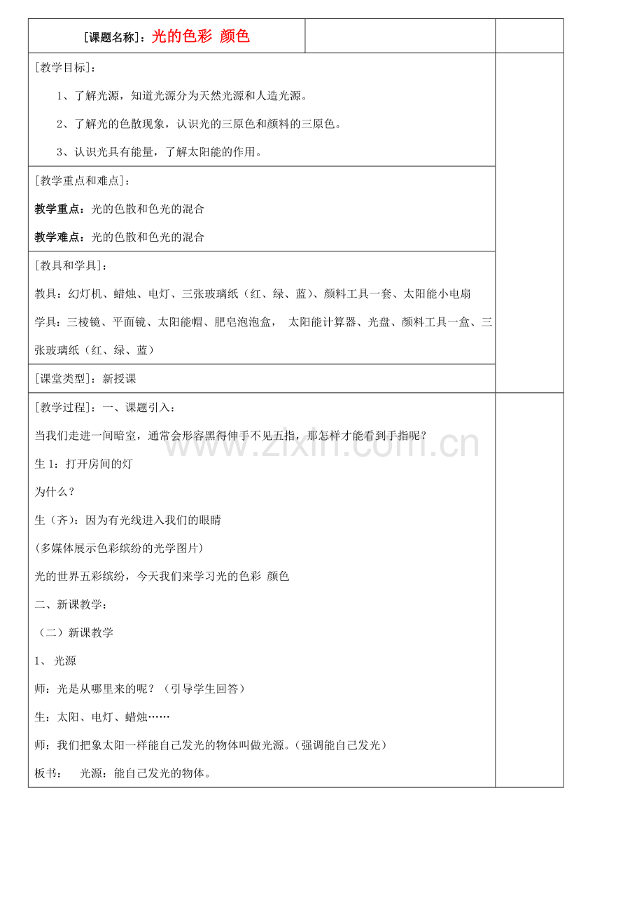 八年级物理上册 光的色彩 颜色教案 苏科版.doc_第1页