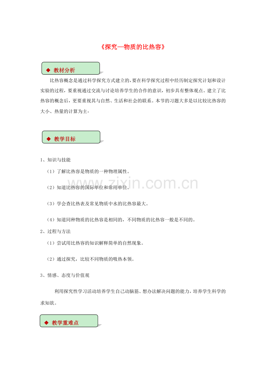 九年级物理全册 10.3探究—物质的比热容教案（附教材分析）（新版）北师大版-（新版）北师大版初中九年级全册物理教案.doc_第1页