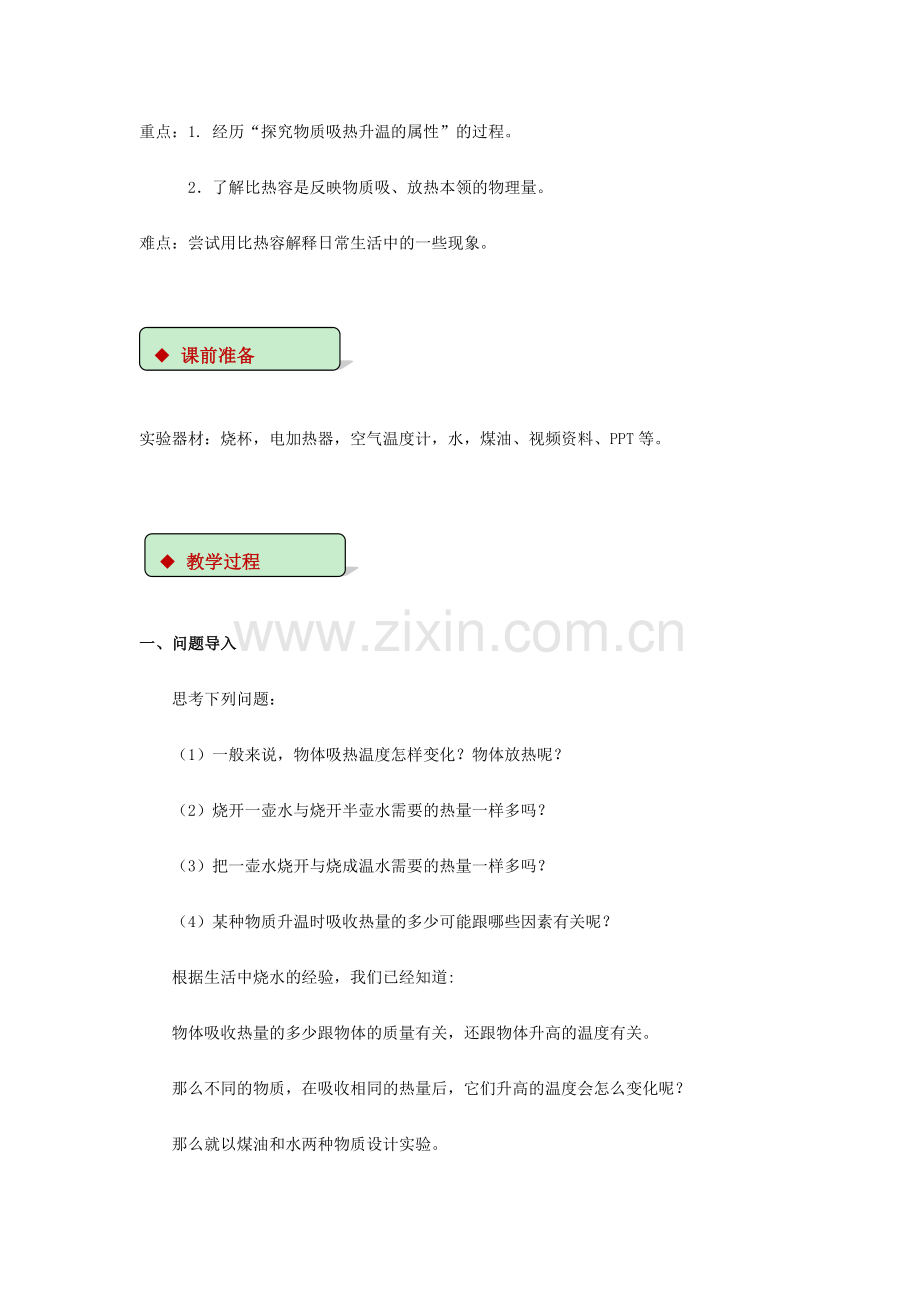 九年级物理全册 10.3探究—物质的比热容教案（附教材分析）（新版）北师大版-（新版）北师大版初中九年级全册物理教案.doc_第2页