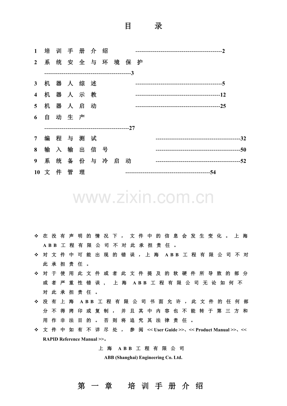 人力资源-ABB焊接机器人培训教程.docx_第1页