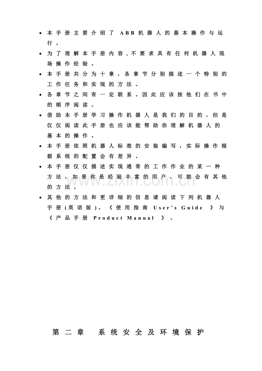 人力资源-ABB焊接机器人培训教程.docx_第2页