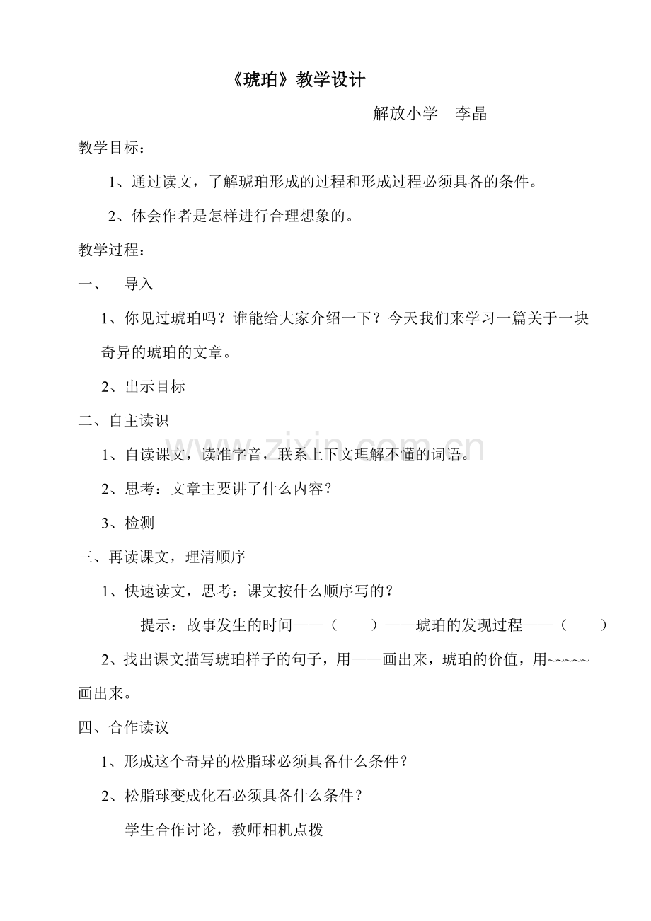 琥珀教案.doc_第1页