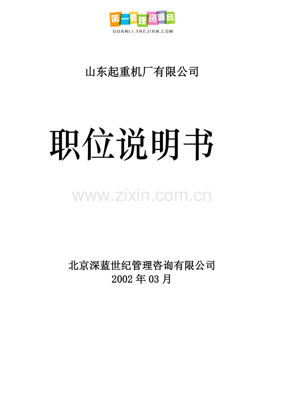 公司职位说明书大全.docx_第1页