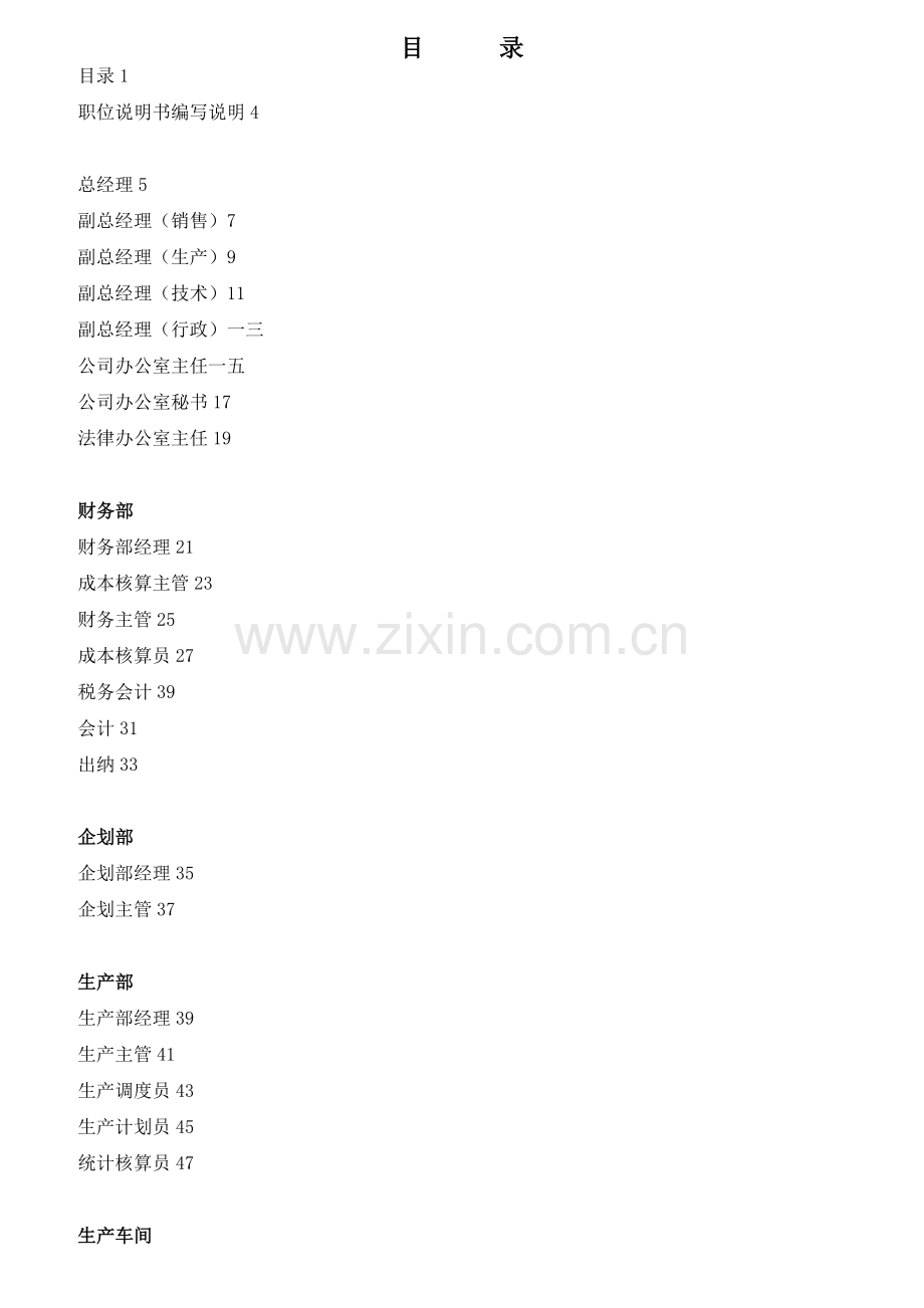 公司职位说明书大全.docx_第2页