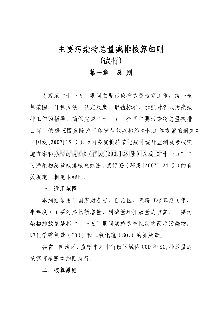 主要污染物总量减排核算细则（72页）.docx_第1页