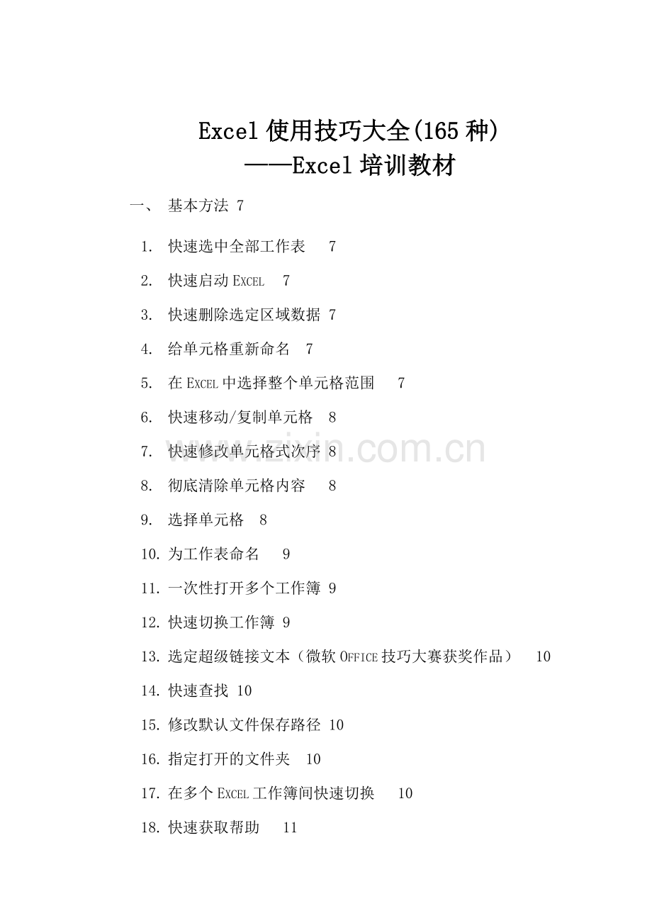 人力资源-Excel使用技巧大全-培训教材.docx_第1页