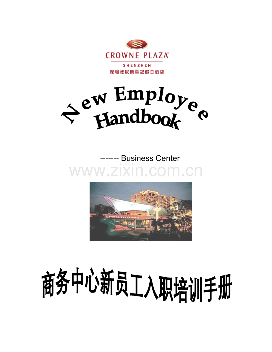 威尼斯皇冠假日酒店《商务中心新员工入职培训手册》中英文对照((.docx_第1页