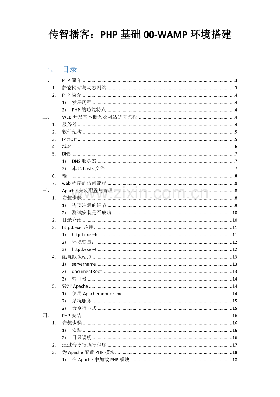传智播客：PHP基础00-WAMP环境搭建.docx_第1页